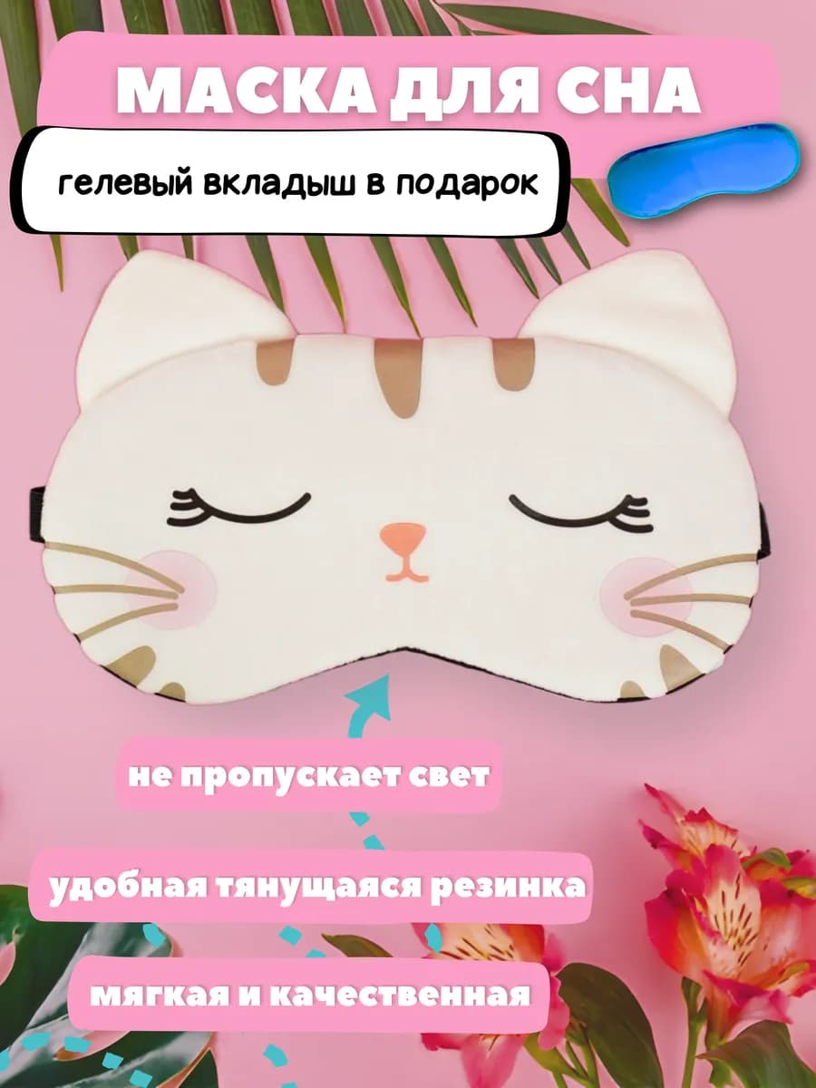 Кошачья маска для сна детская для девочек