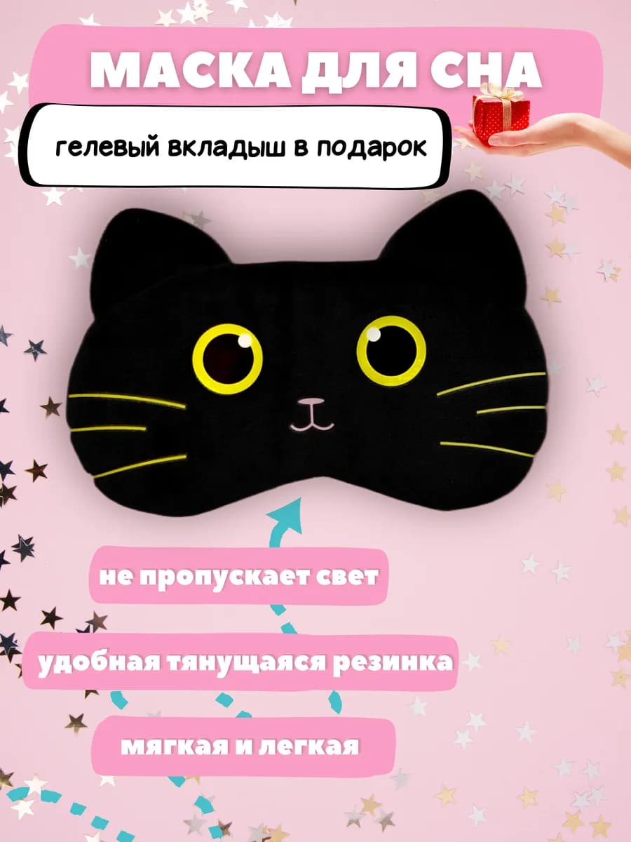 Кошачья маска для сна детская для девочек