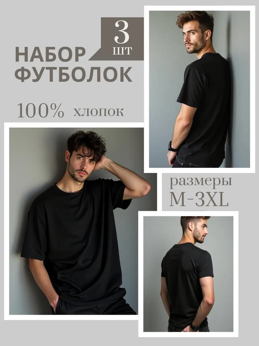 Футболка базовая однотонная плотная хлопок черная набор 3шт