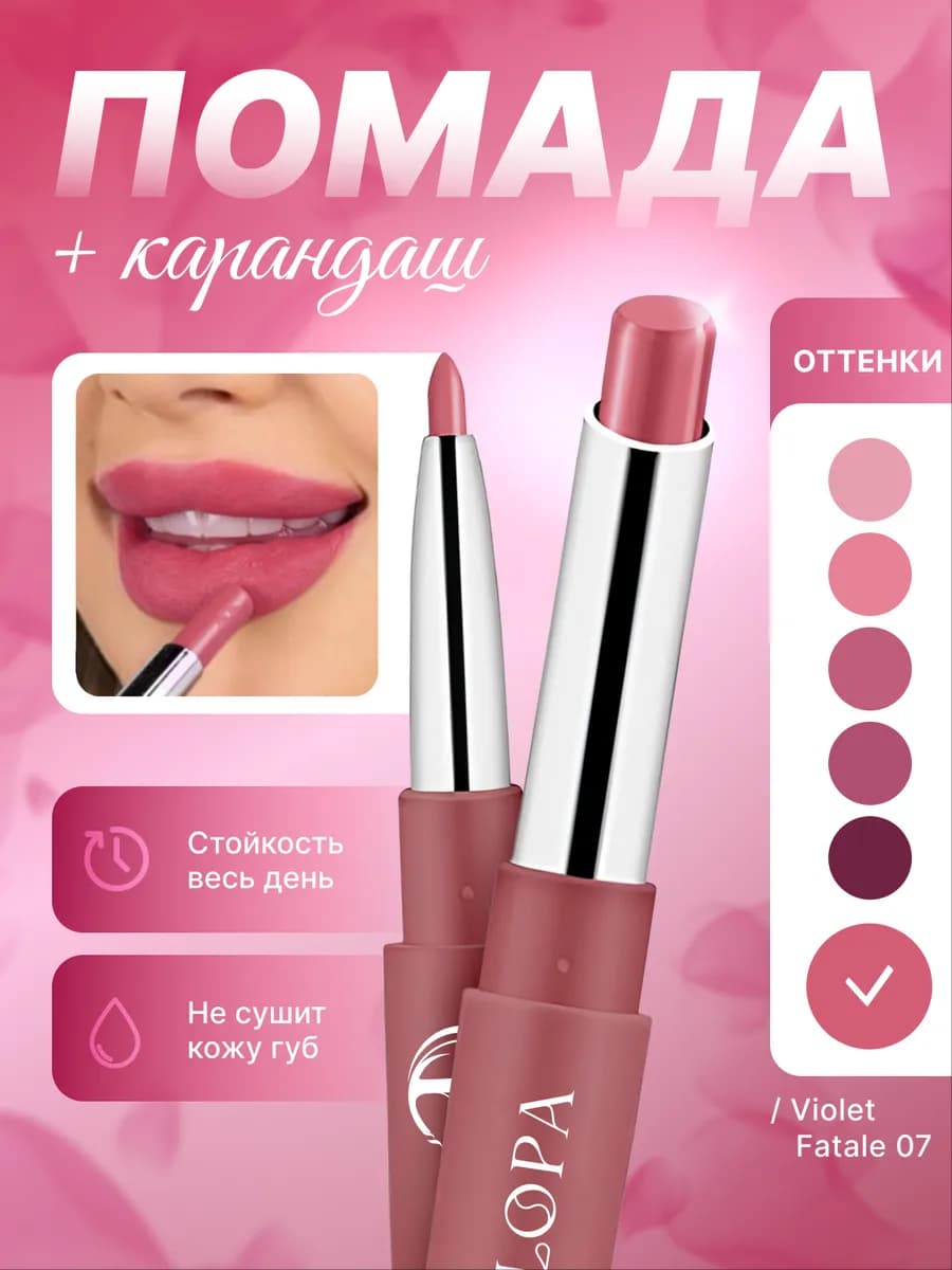 Помада матовая и карандаш для губ 2 в 1