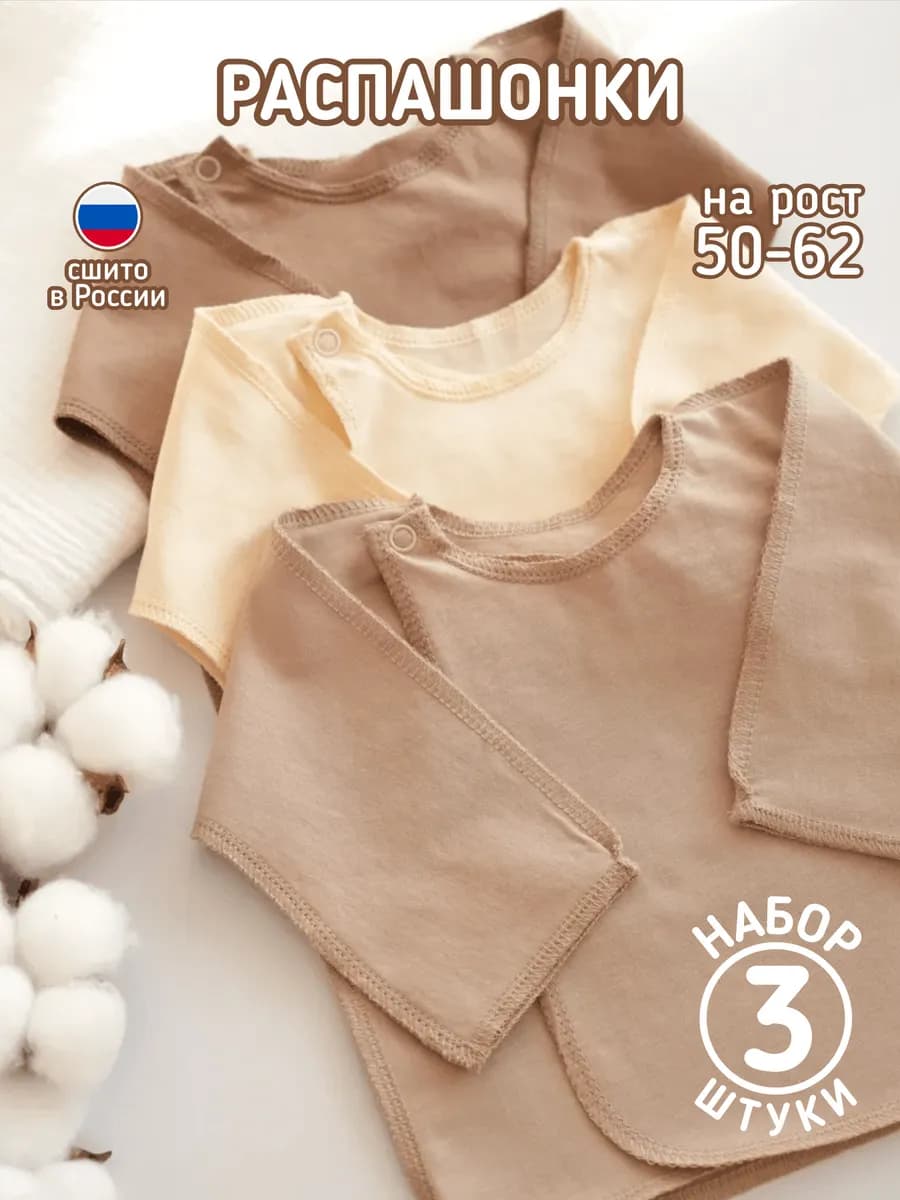 Распашонки для новорожденных малышей набор 3шт