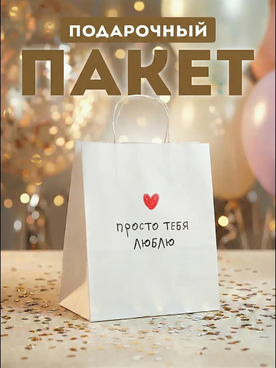Пакет подарочный с надписью