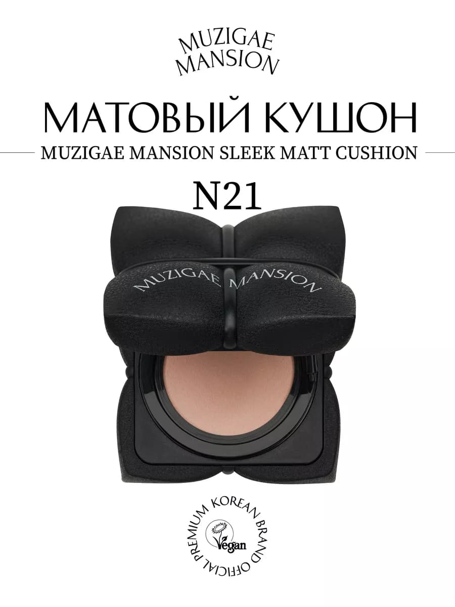 Кушон для лица тональный матовый SPF 50+ MUZIGAE (21)