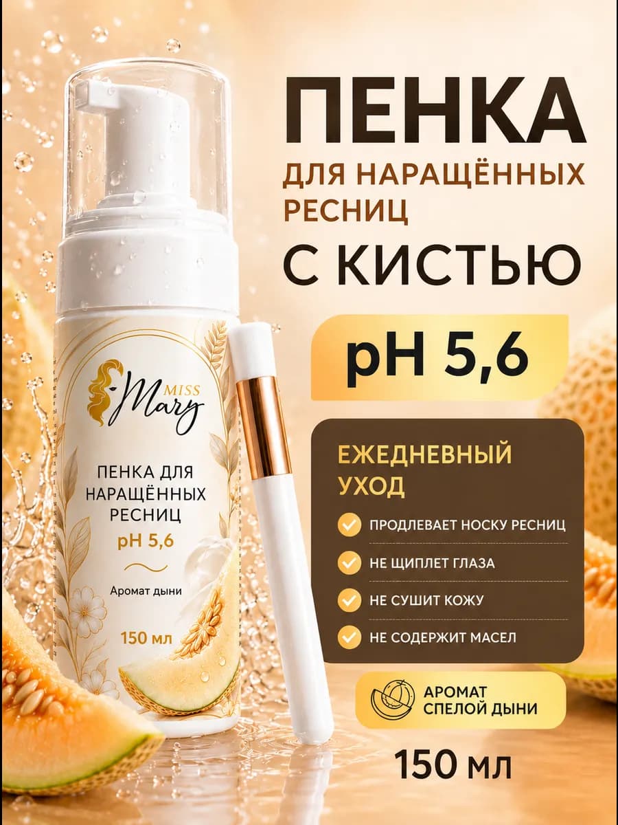 Увлажняющая пенка для очищения нарощенных ресниц с кисточкой