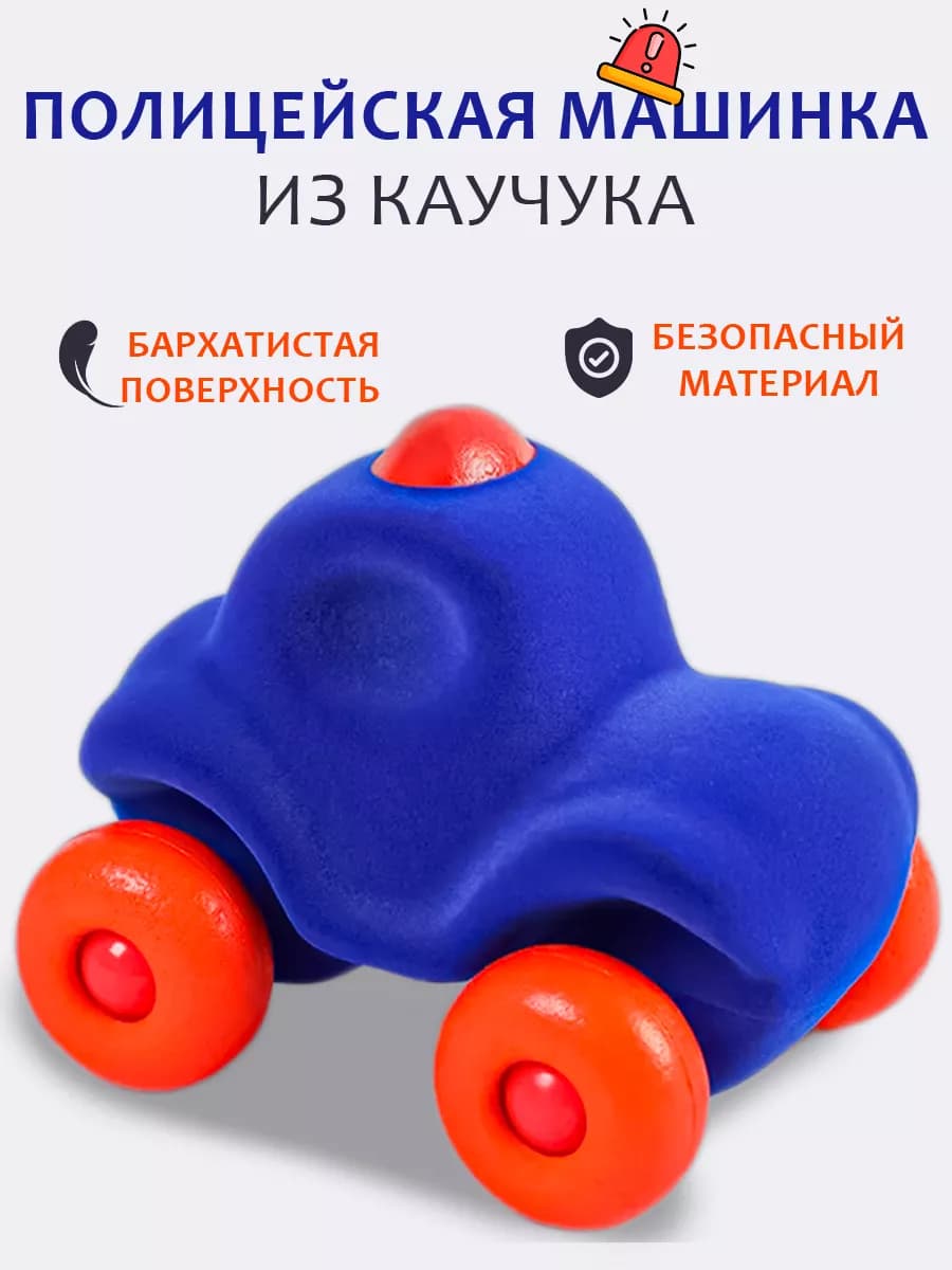 Машинка полицейская детская из натурального каучука - фото 1