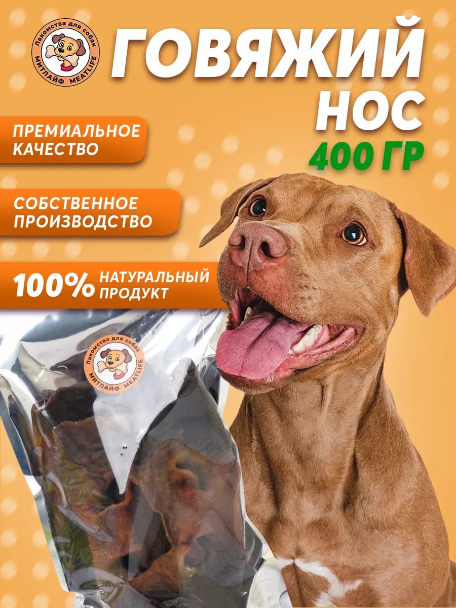 Носы говяжьи 400 грамм
