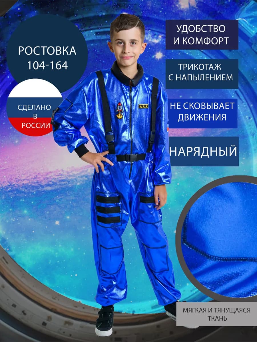 Детский нарядный костюм космонавта