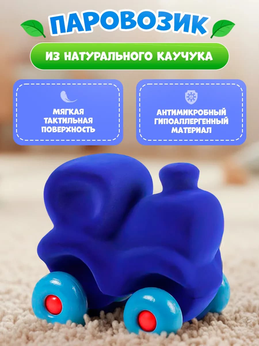 Паровозик детская игрушка из натурального каучука