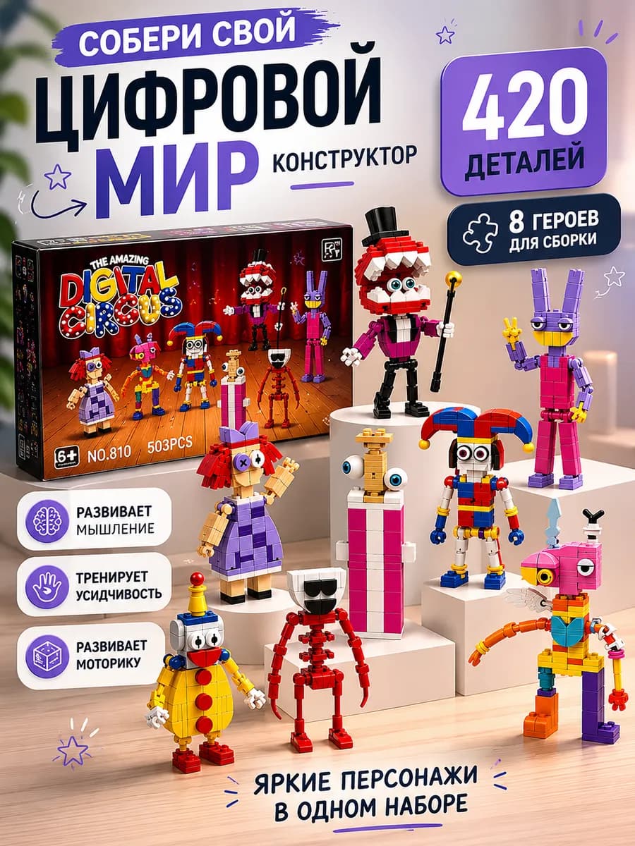 Конструктор Digital Circus Удивительный цифровой цирк