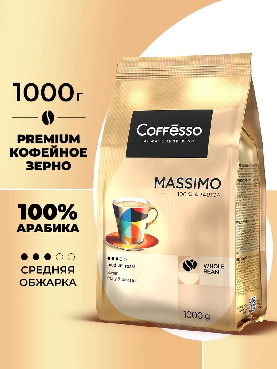 Кофе в зернах 1 кг Арабика Massimo Premium