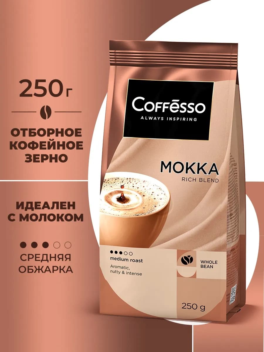 Кофе в зернах робуста 250 гр mokka