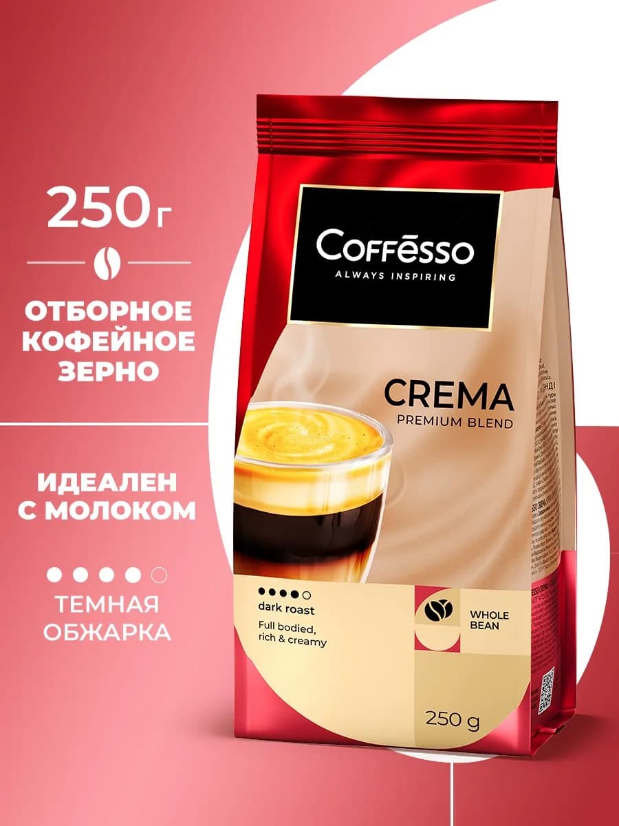 Кофе в зернах арабика робуста 250 гр crema