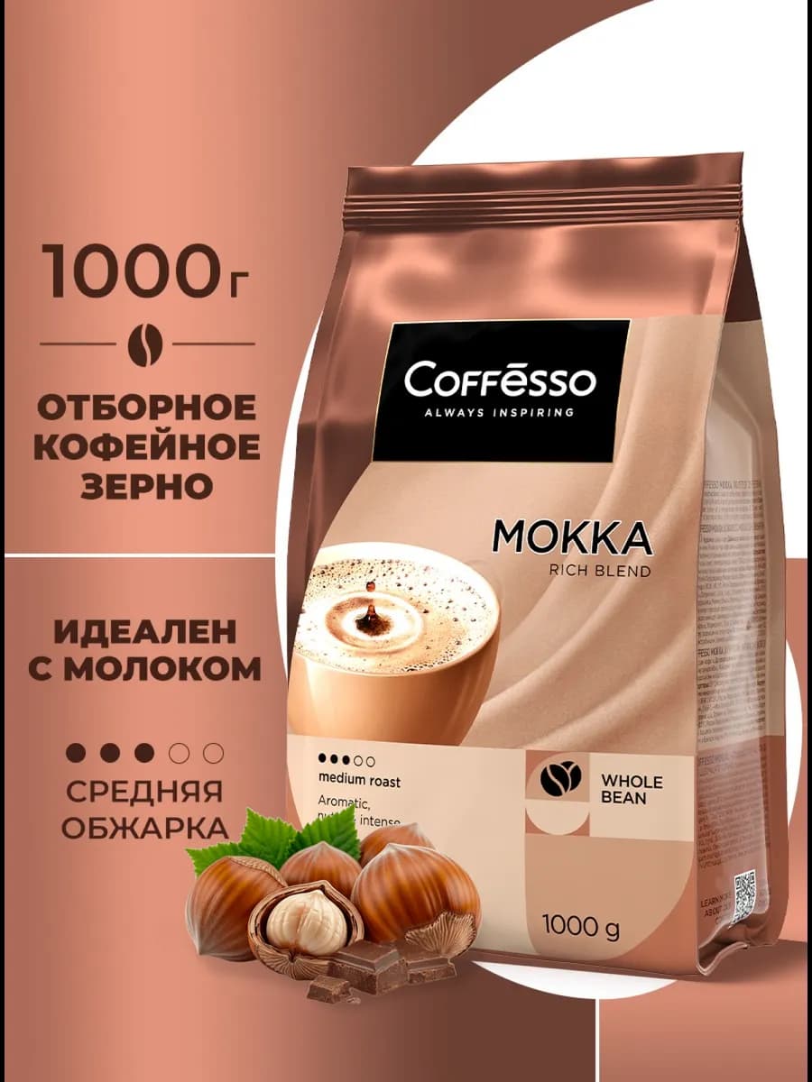 Кофе в зернах 1 кг Арабика Робуста Mokka Premium