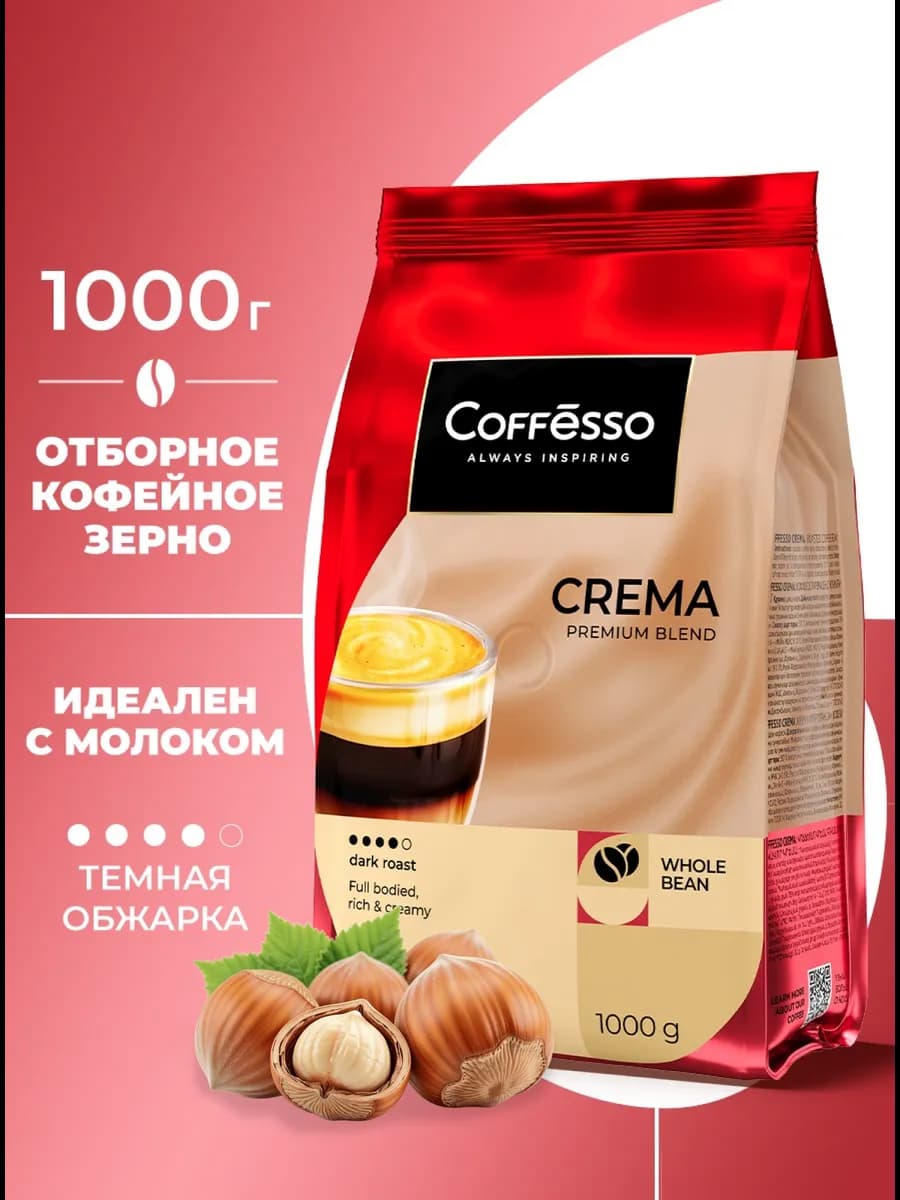 Кофе в зернах 1 кг CREMA RICH BLEND Premium