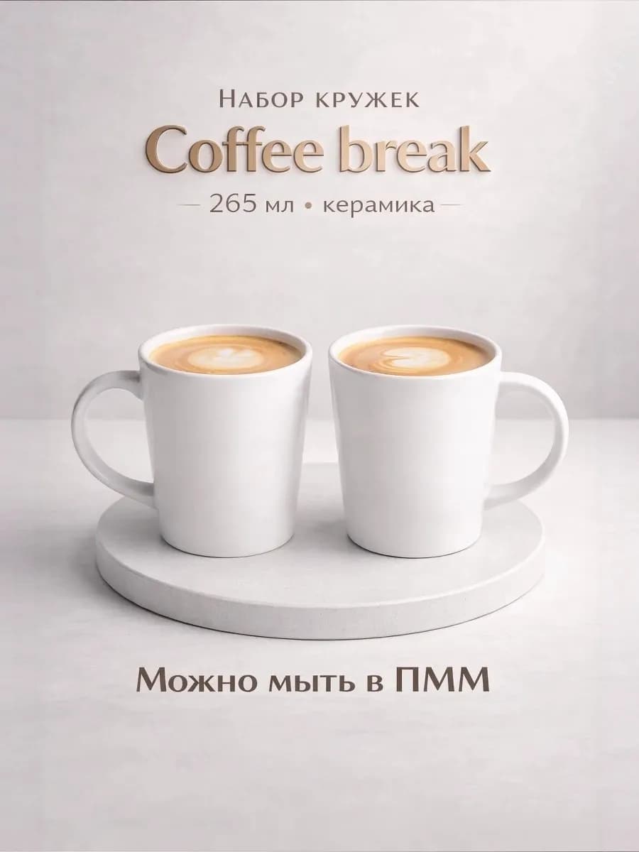 Кружки для чая и кофе 2 шт 265 мл "Coffee break" подарочные