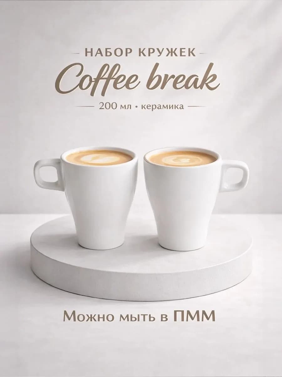 Кружки для чая и кофе 2 шт 200 мл "Coffee break" подарочные