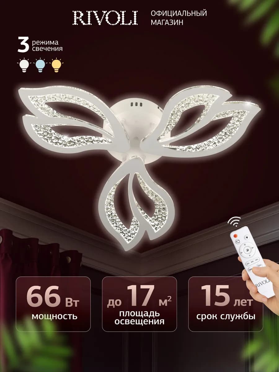 Люстра потолочная светодиодная с пультом 66Вт 17м2