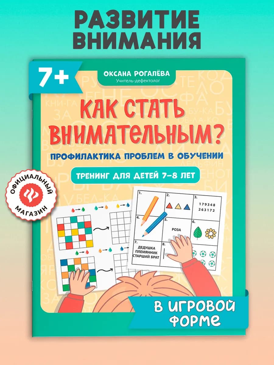 Как стать внимательным? Развивающие книги для детей 7-8 лет