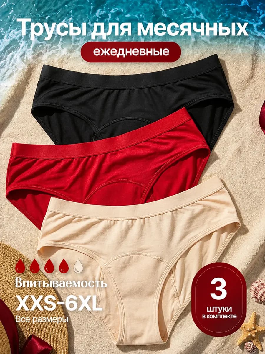 Трусы для месячных менструальные набор 3 штуки