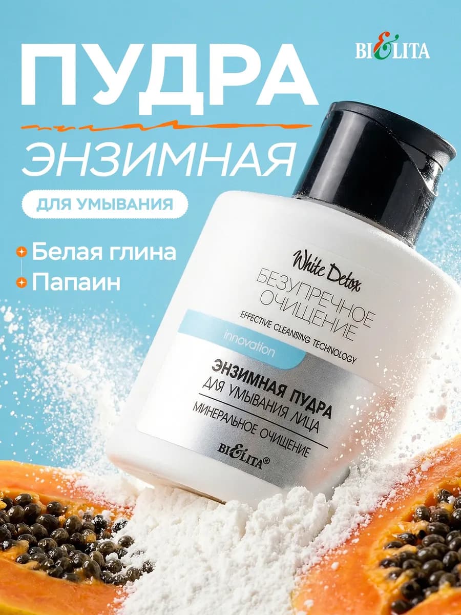 Энзимная пудра для умывания лица White Detox