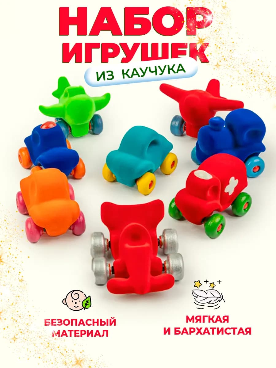 Набор транспорта детский из натурального каучука