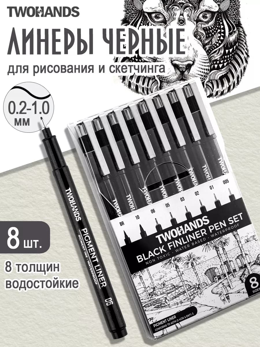 Линер черный для скетчинга набор 8 толщин