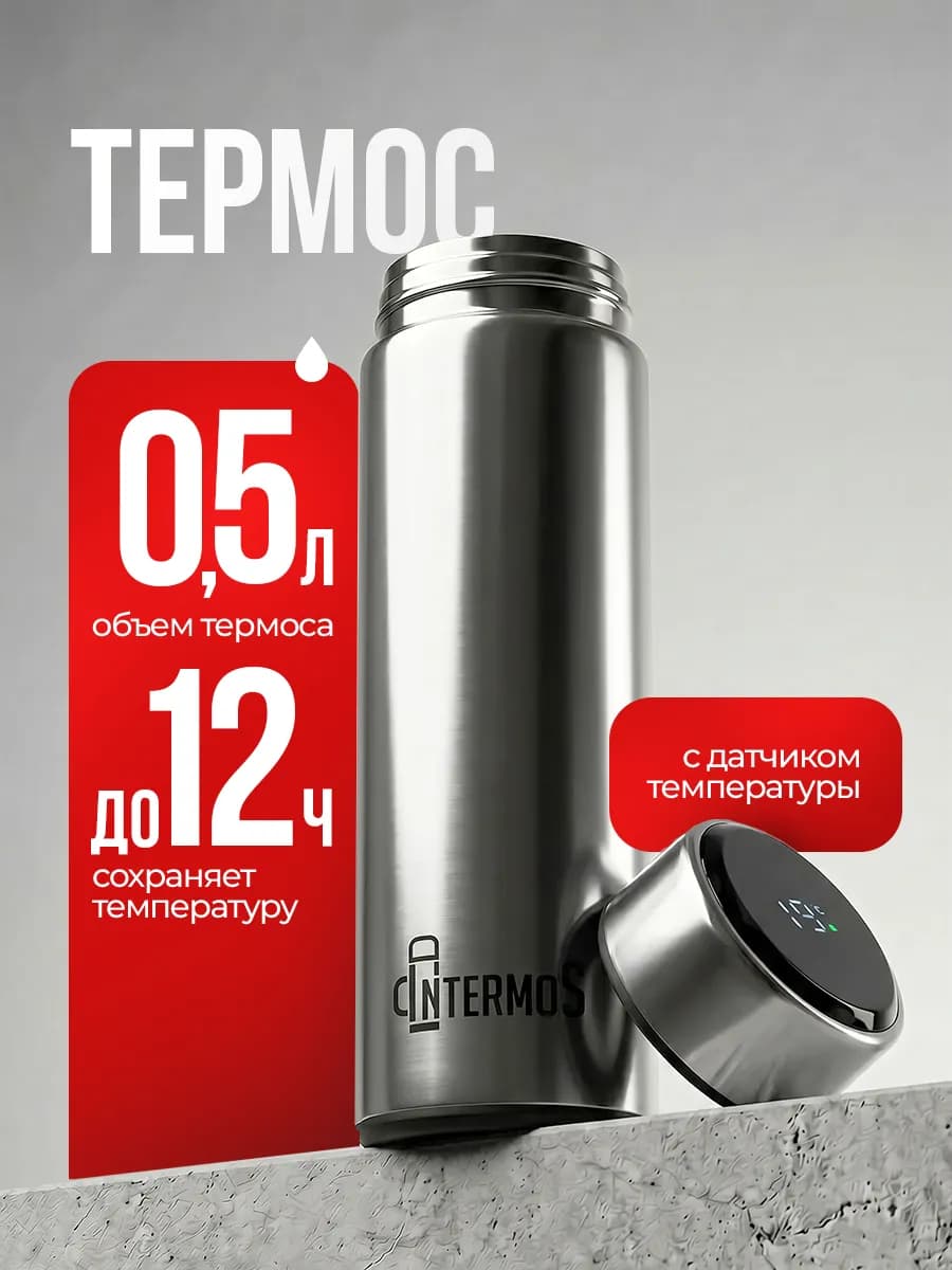 Термос 0.5 л для чая и кофе с датчиком температуры