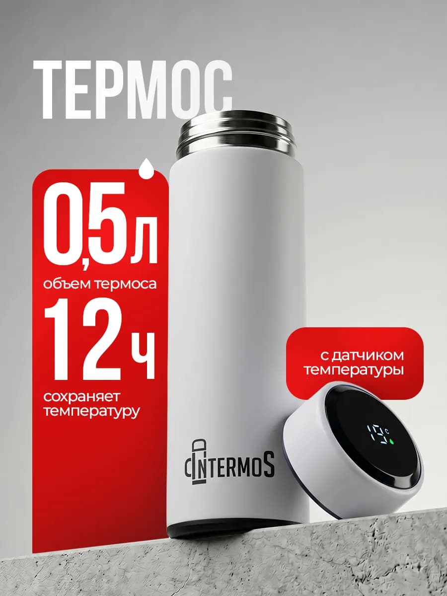 Термос 0.5 л для чая и кофе с датчиком температуры
