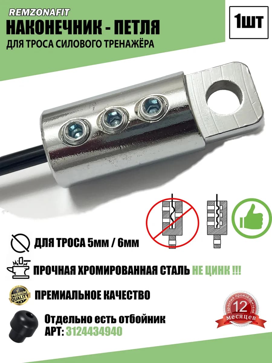 Наконечник Петля троса грузоблочного тренажера P2