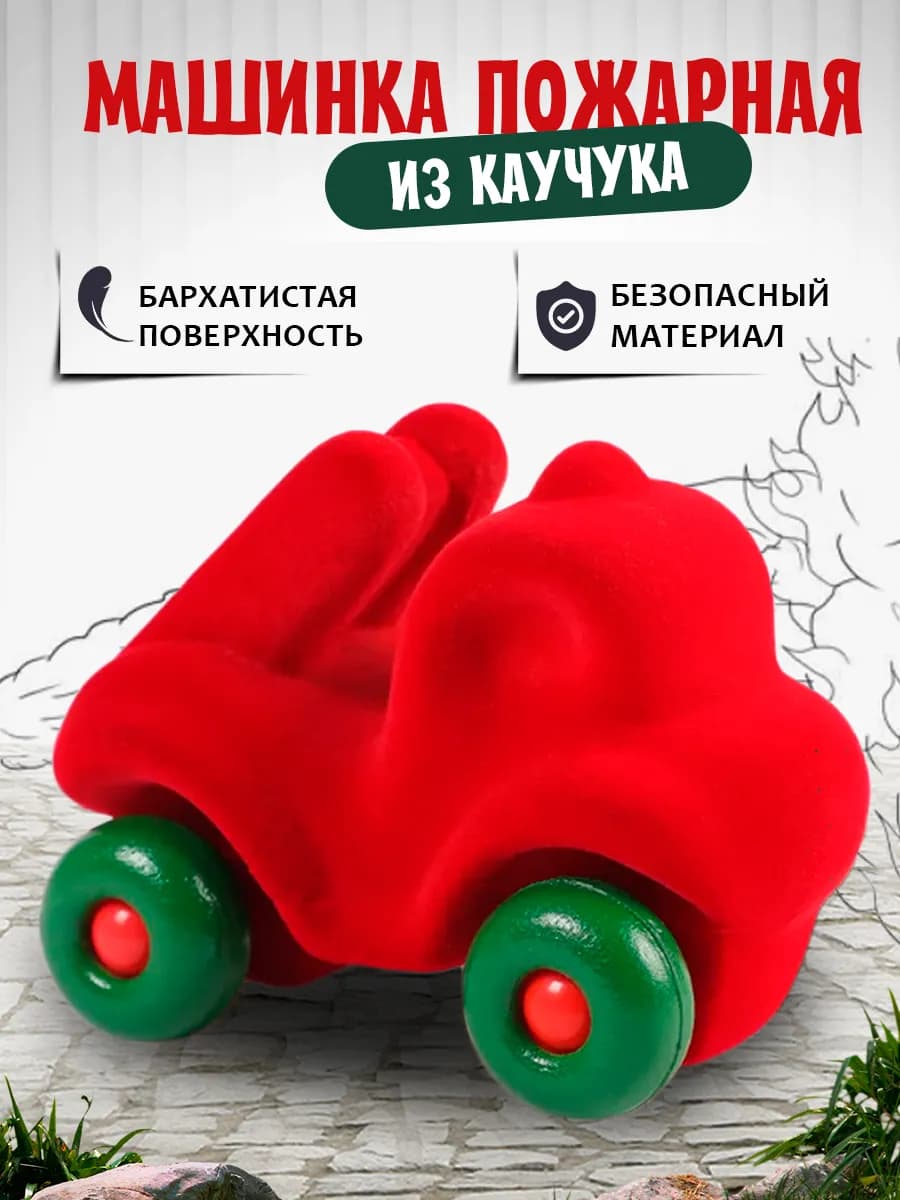 Машинка Пожарная детская из натурального каучука