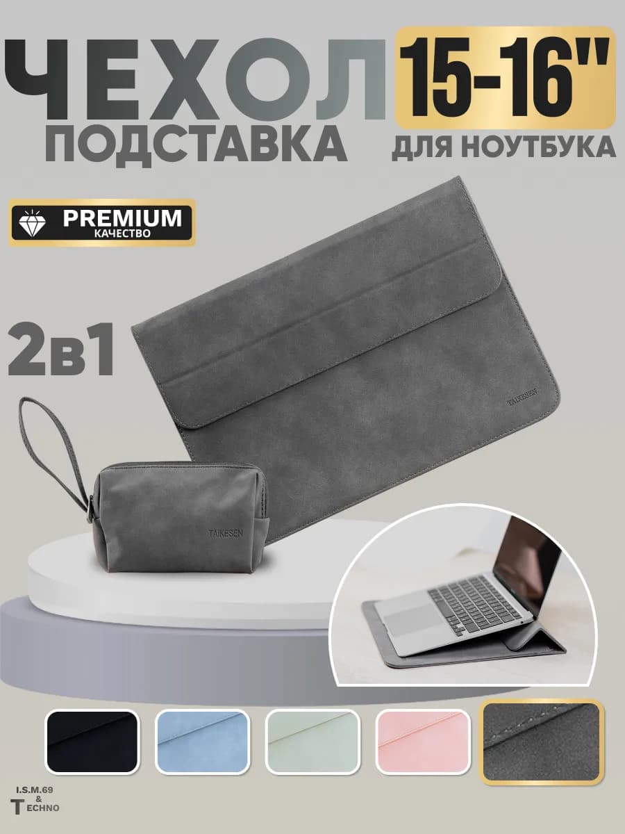 Чехол для ноутбука и Macbook 15-16