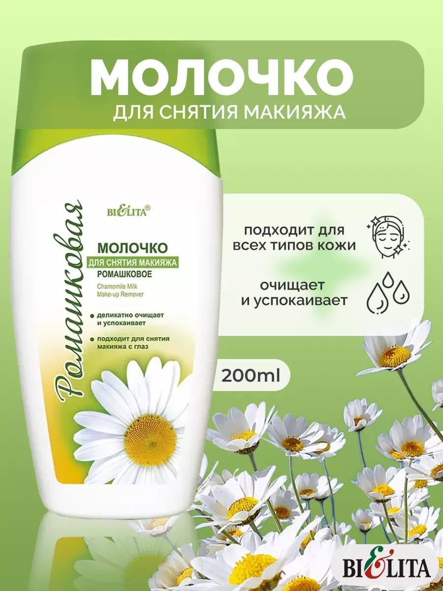 Молочко для снятия макияжа Ромашковое