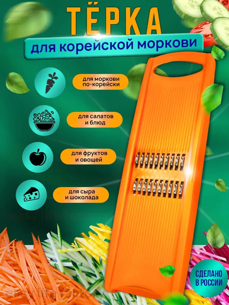 Терка для корейской моркови ручная