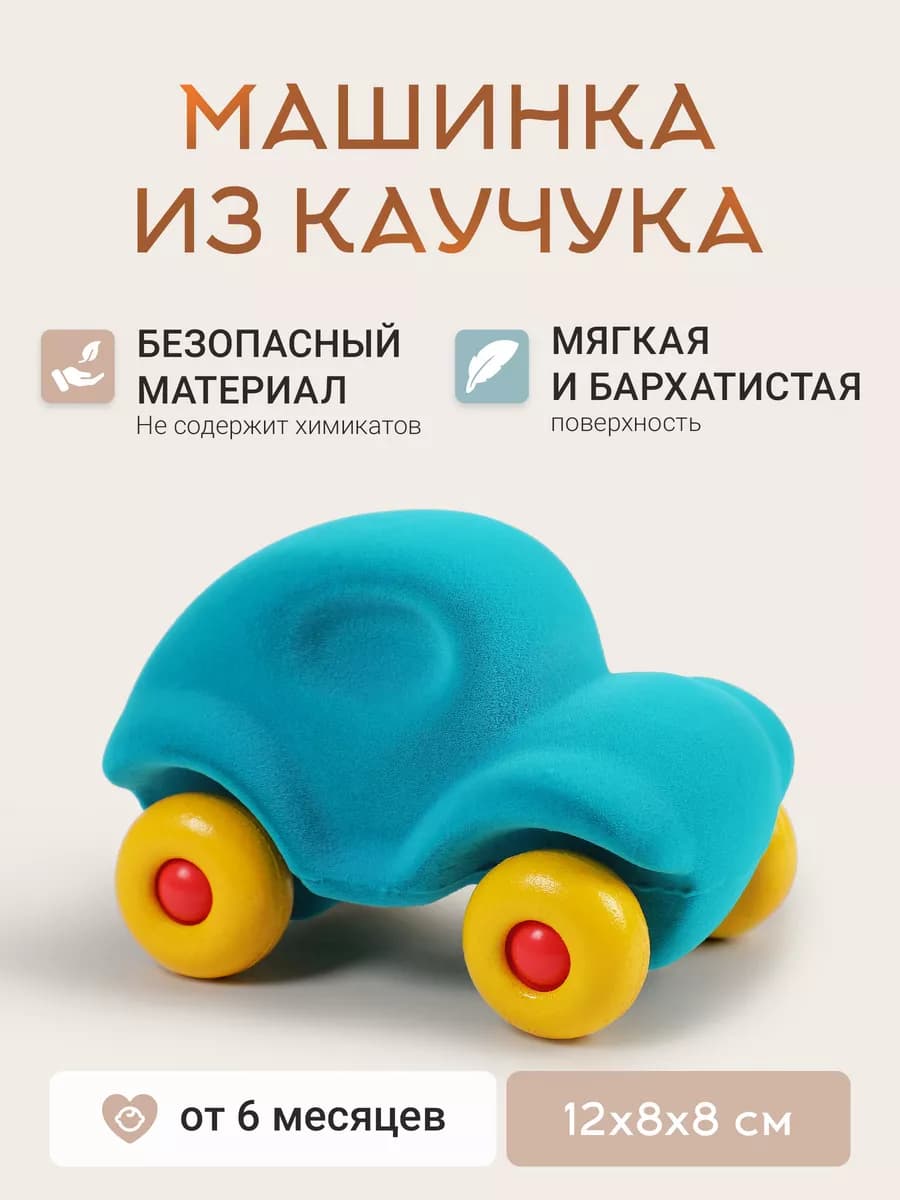 Машинка детская из натурального каучука