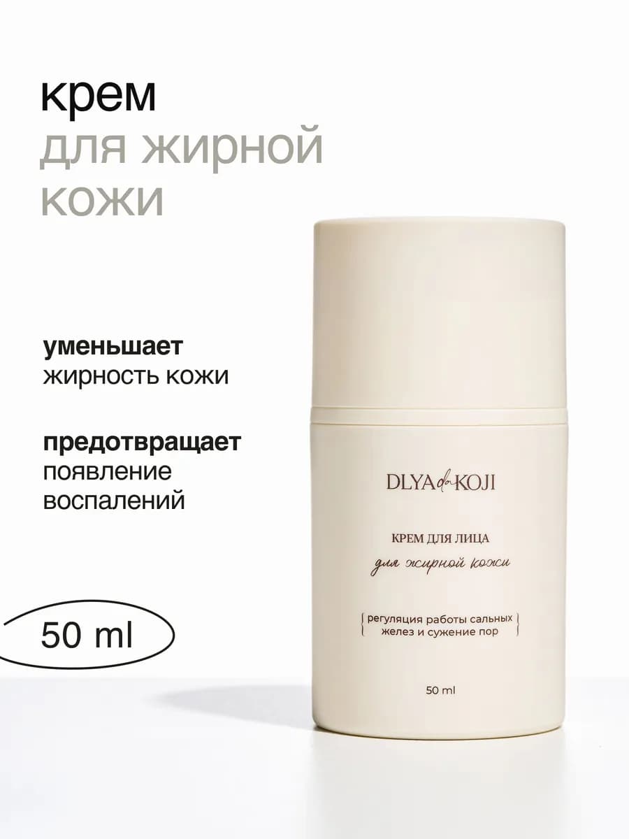 Крем для лица для жирной кожи