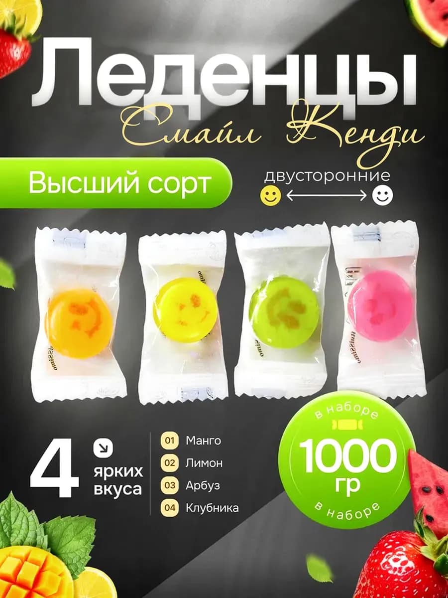 Конфеты леденцы Смайлики 1000 гр