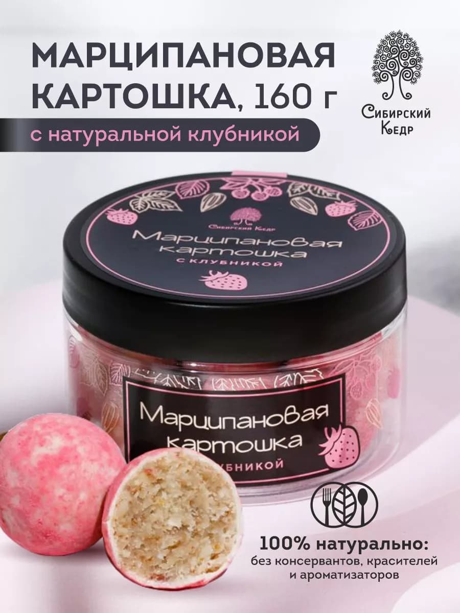 Конфеты "Марципановая картошка" с клубникой 160 г
