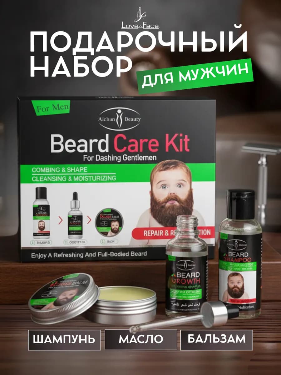 Подарочный набор для ухода за бородой и усами 3в1 - фото 1