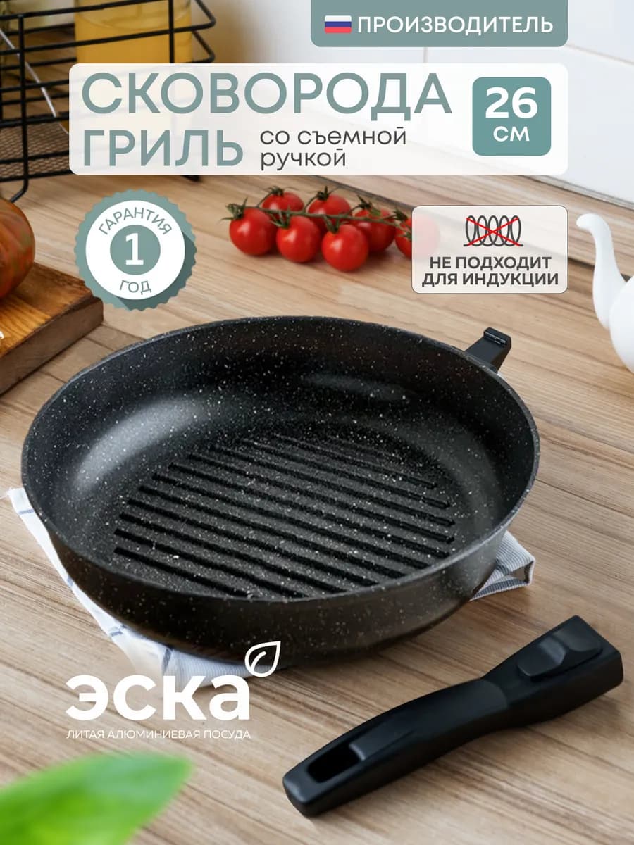 Сковорода антипригарная гриль со съемной ручкой 26 см