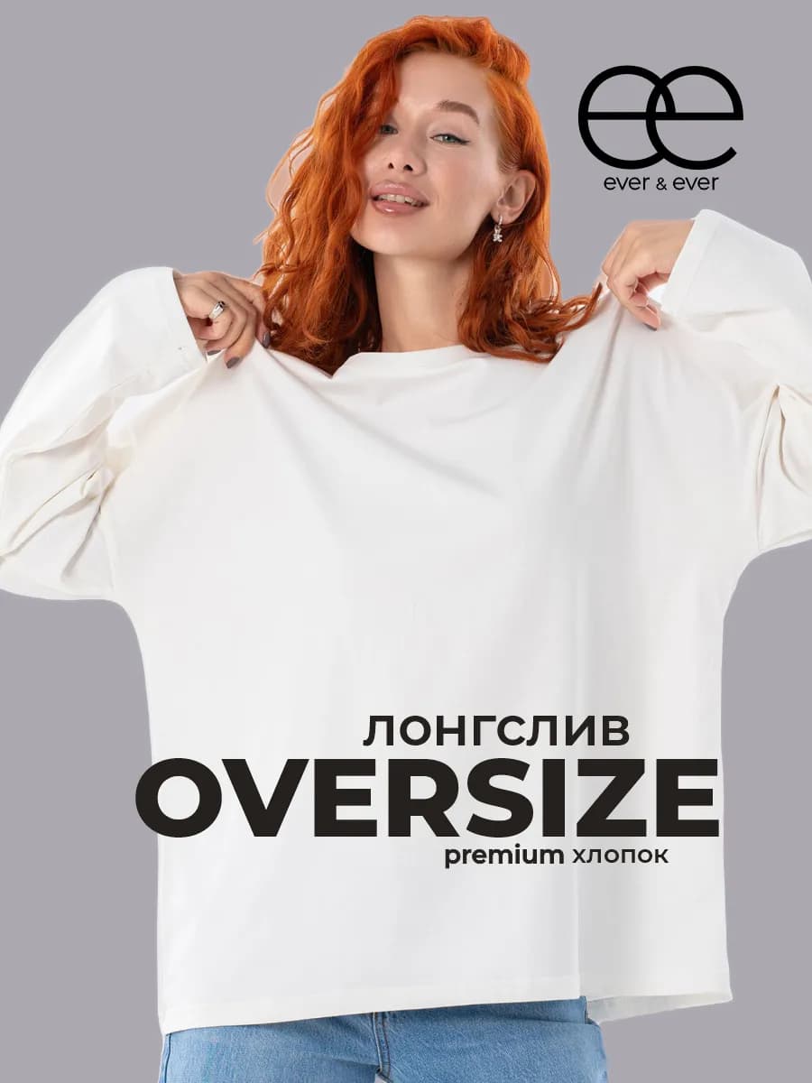 Лонгслив оверсайз молочный