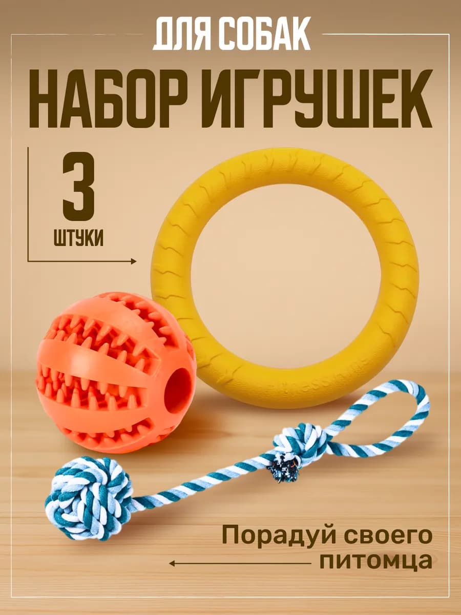 Кольцо - пуллер 18 см, мячик и канат для собак