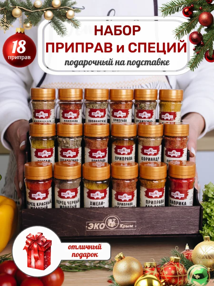 Набор специй и приправ подарочный 18 шт