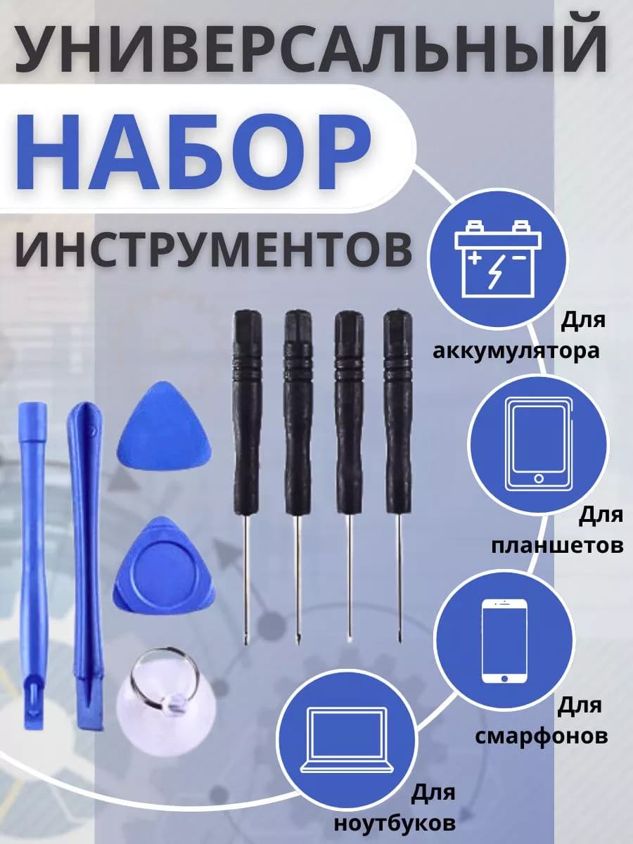 Набор инструментов для ремонта смартфонов и ноутбуков