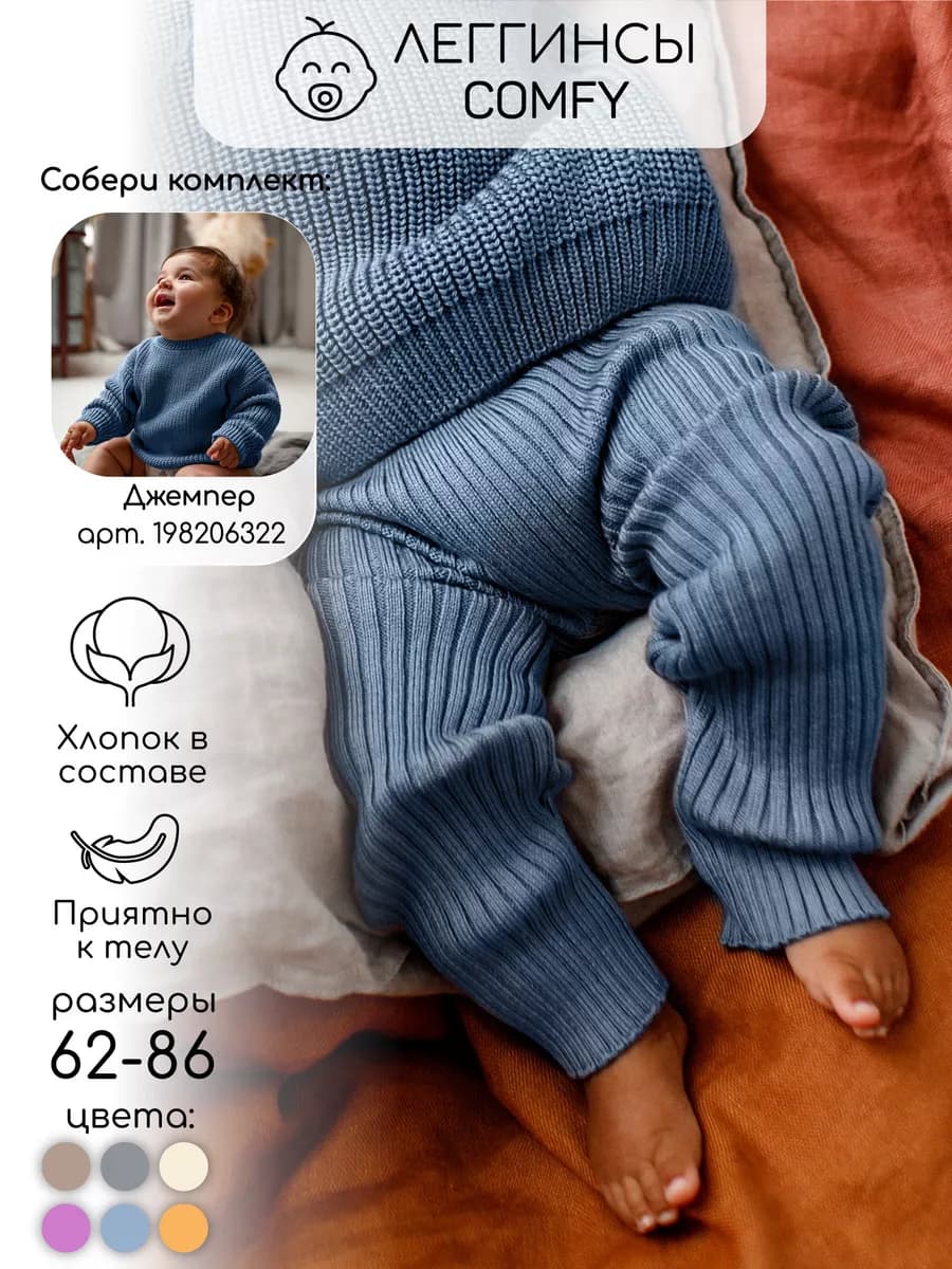 Штаны вязаные для малышей Comfy