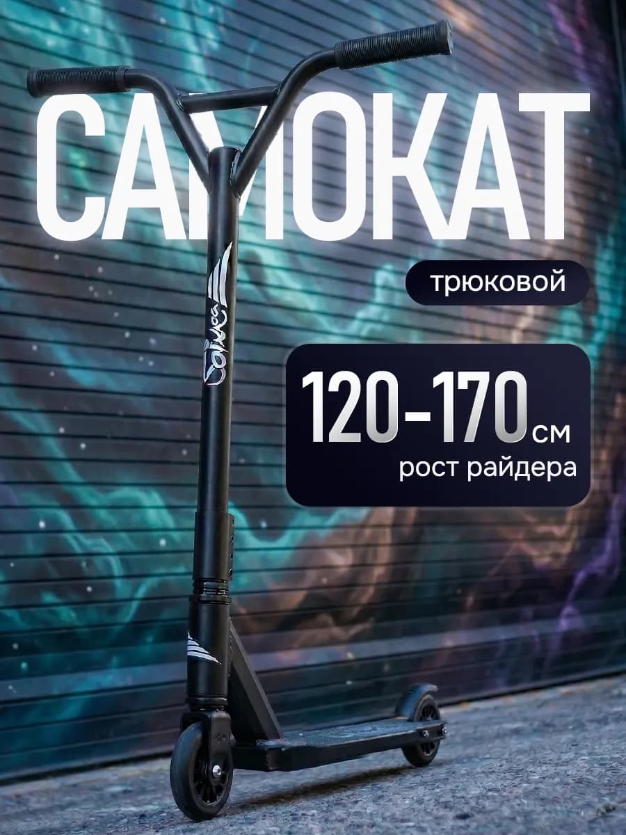 Самокат трюковой для детей и подростков с колесами 100мм