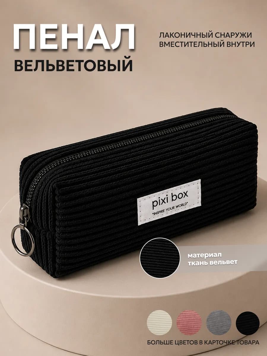 Пенал вельветовый черный