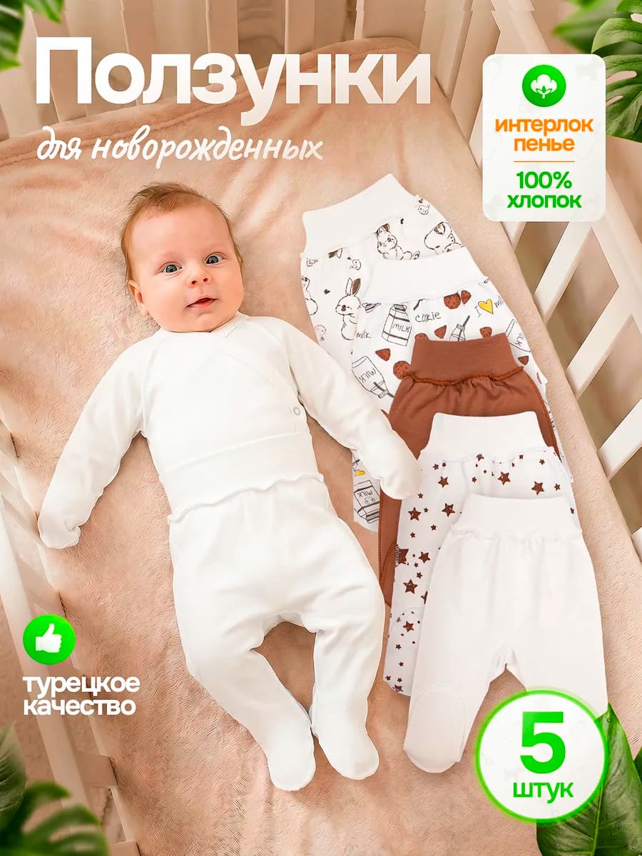 Набор детских ползунков для новорожденных