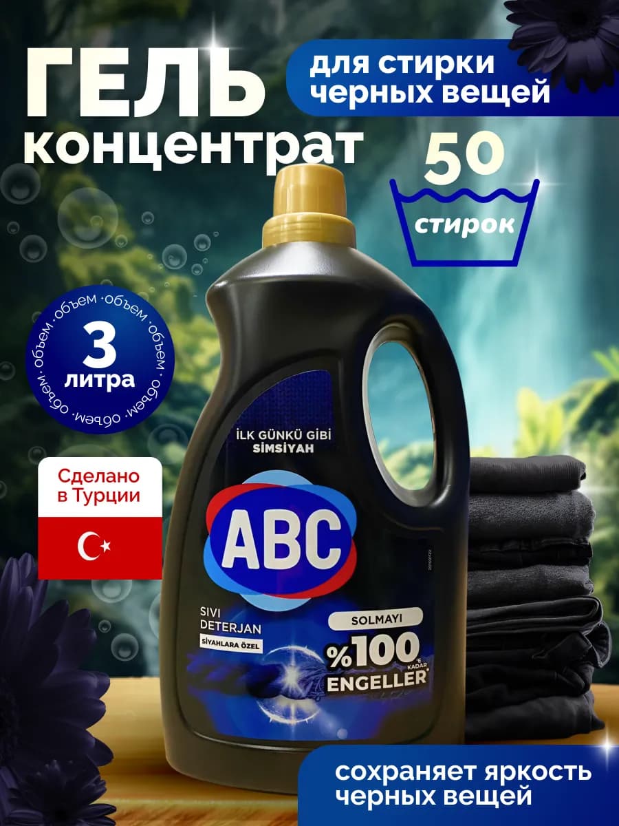 Гель для стирки черного белья 3 л