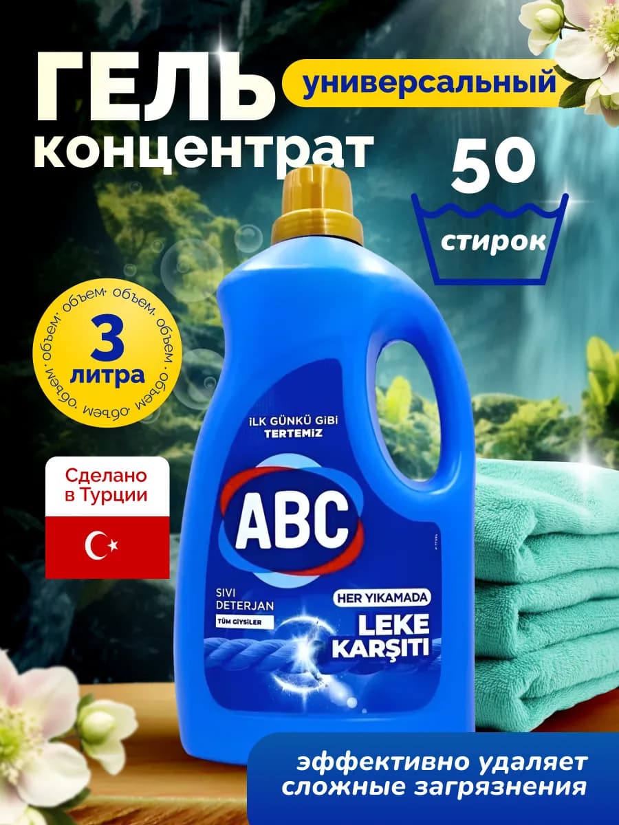 Гель для стирки белья с пятновыводителем 3 л