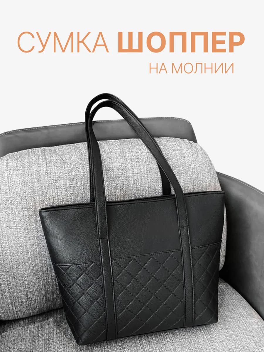 Сумка женская большая кожаная шоппер на молнии